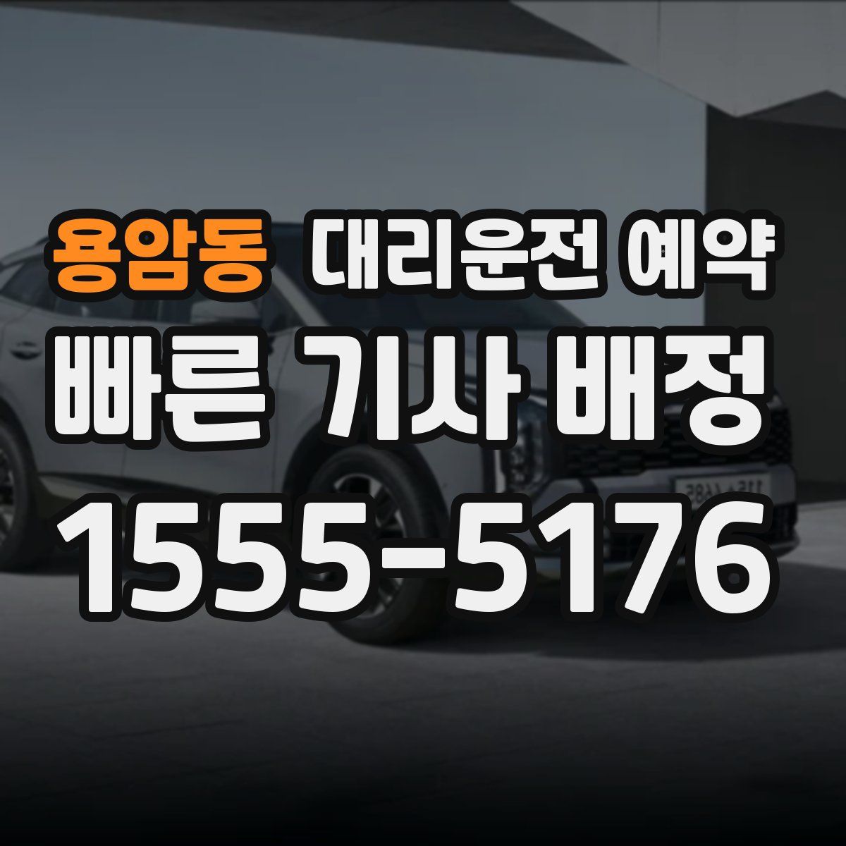 용암동 대리운전 예약