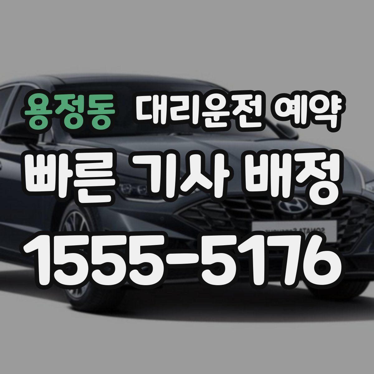 용정동 대리운전 예약