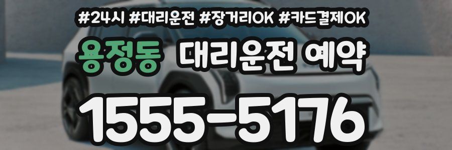 용정동 대리운전 예약