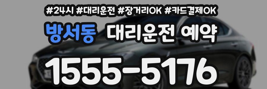 방서동 대리운전 예약