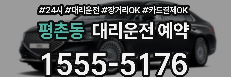 평촌동 대리운전 예약