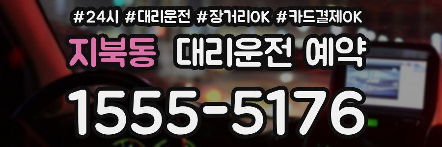 지북동 대리운전 예약