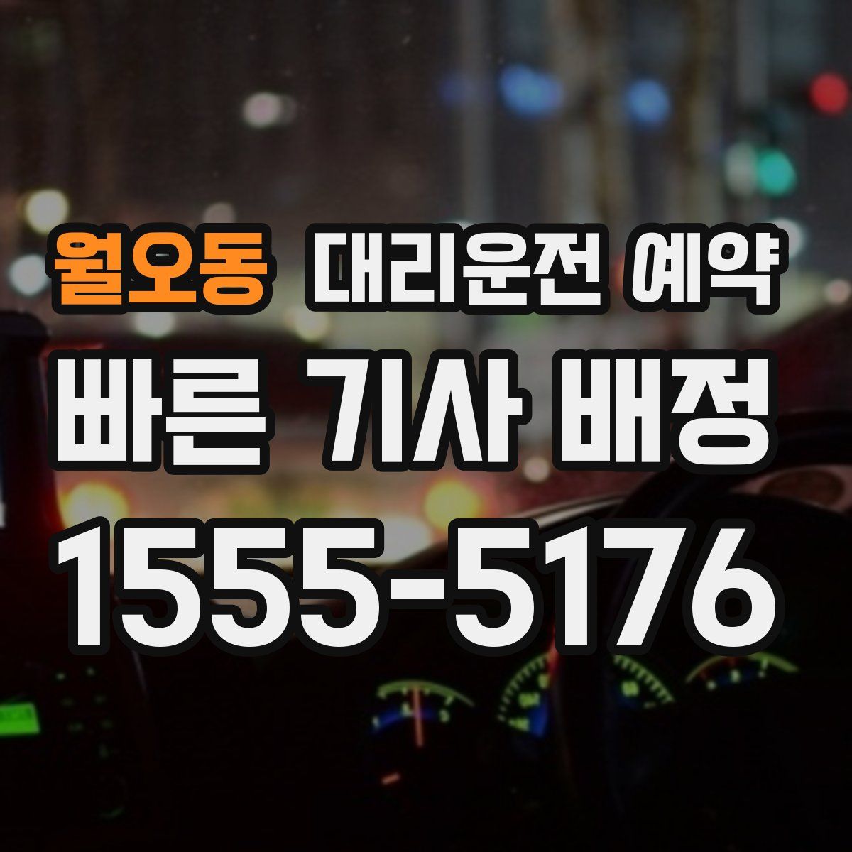 월오동 대리운전 예약