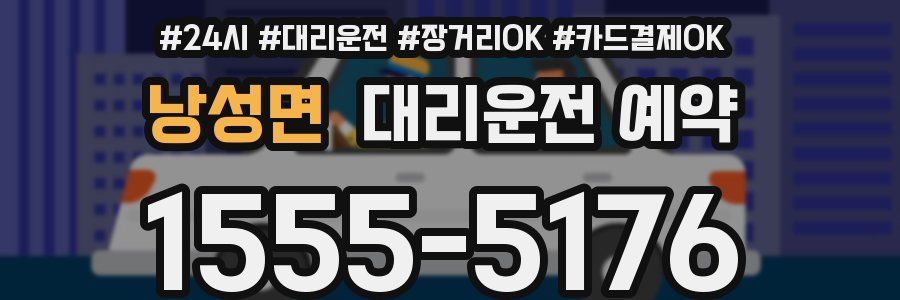 낭성면 대리운전 예약