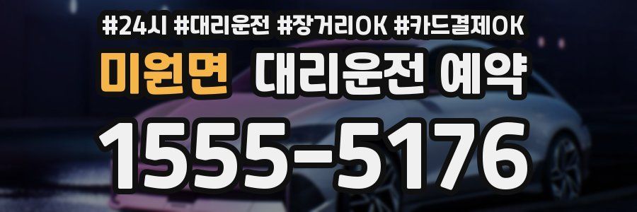 미원면 대리운전 예약