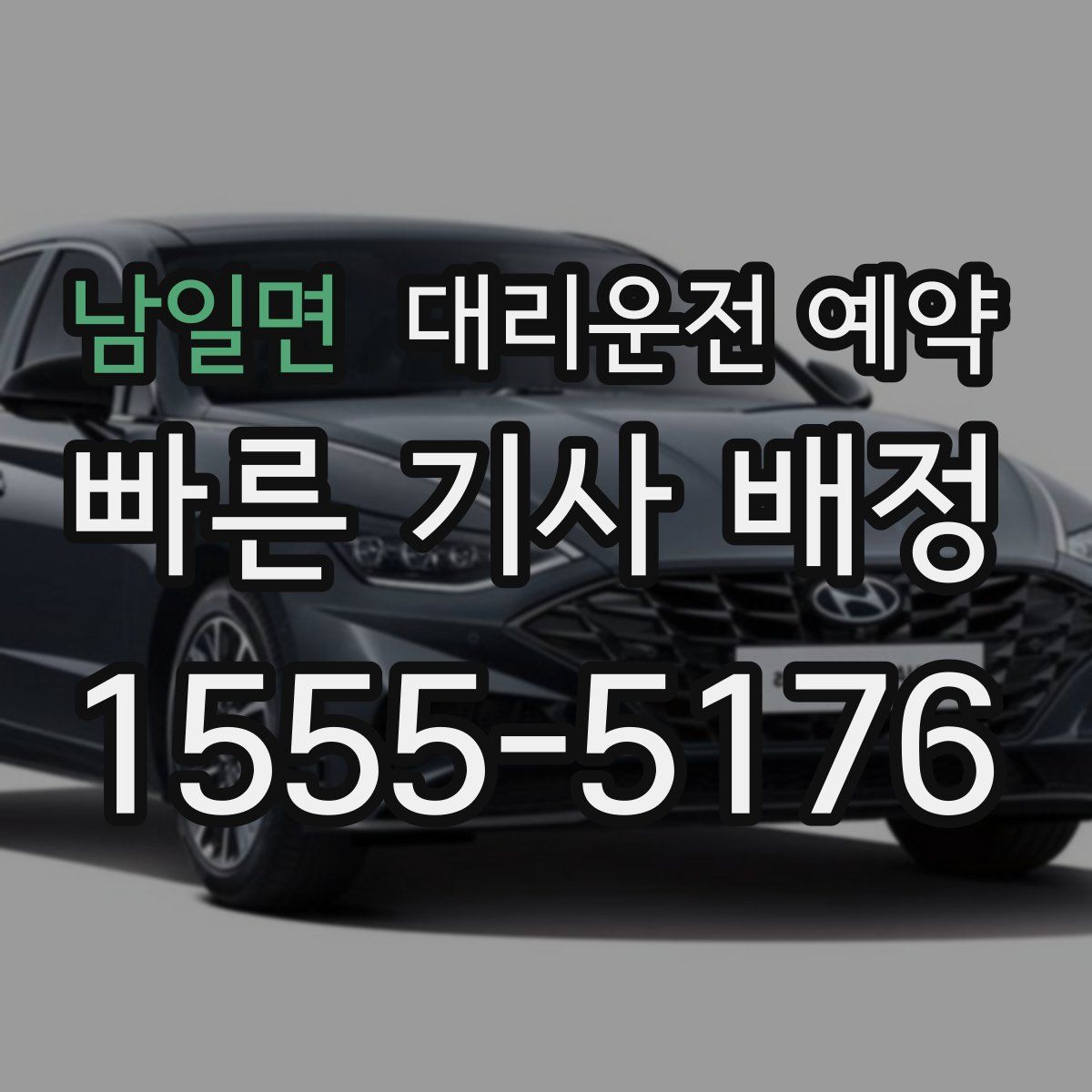 남일면 대리운전 예약