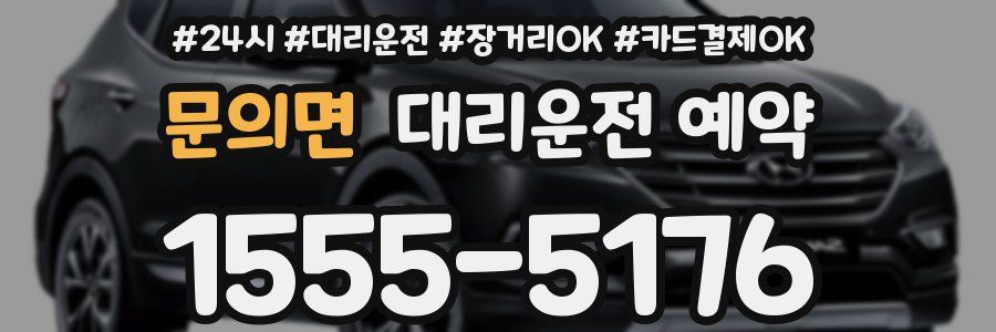 문의면 대리운전 예약
