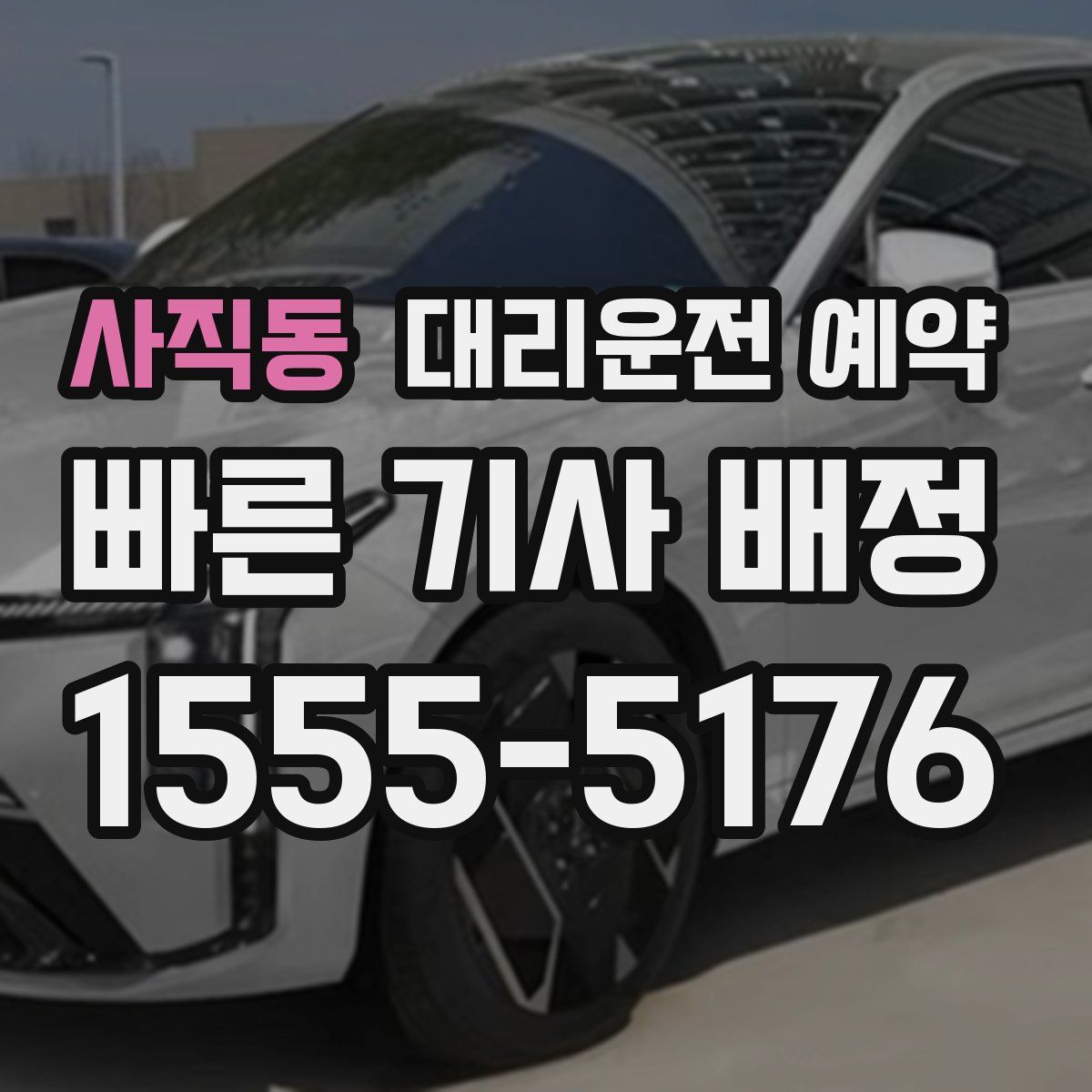 사직동 대리운전 예약