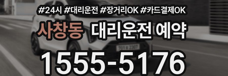 사창동 대리운전 예약