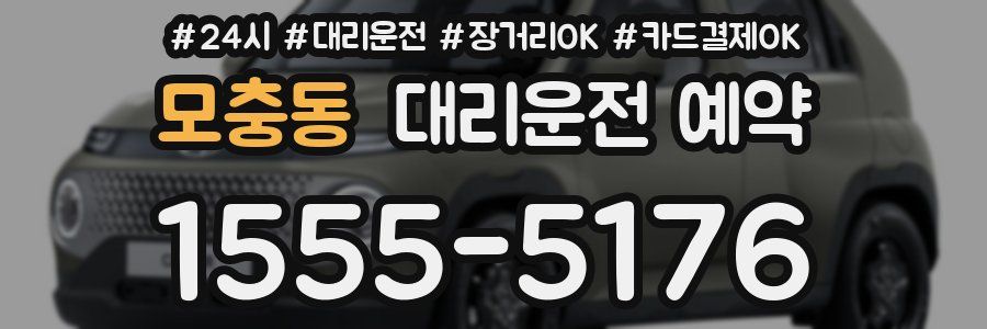 모충동 대리운전 예약