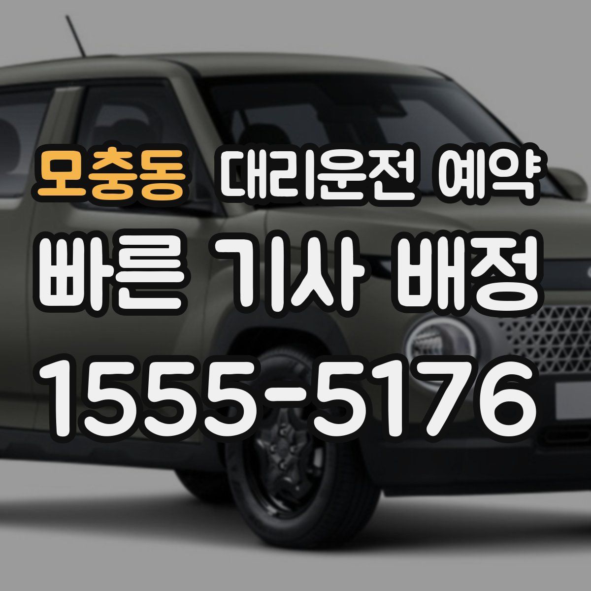 모충동 대리운전 예약