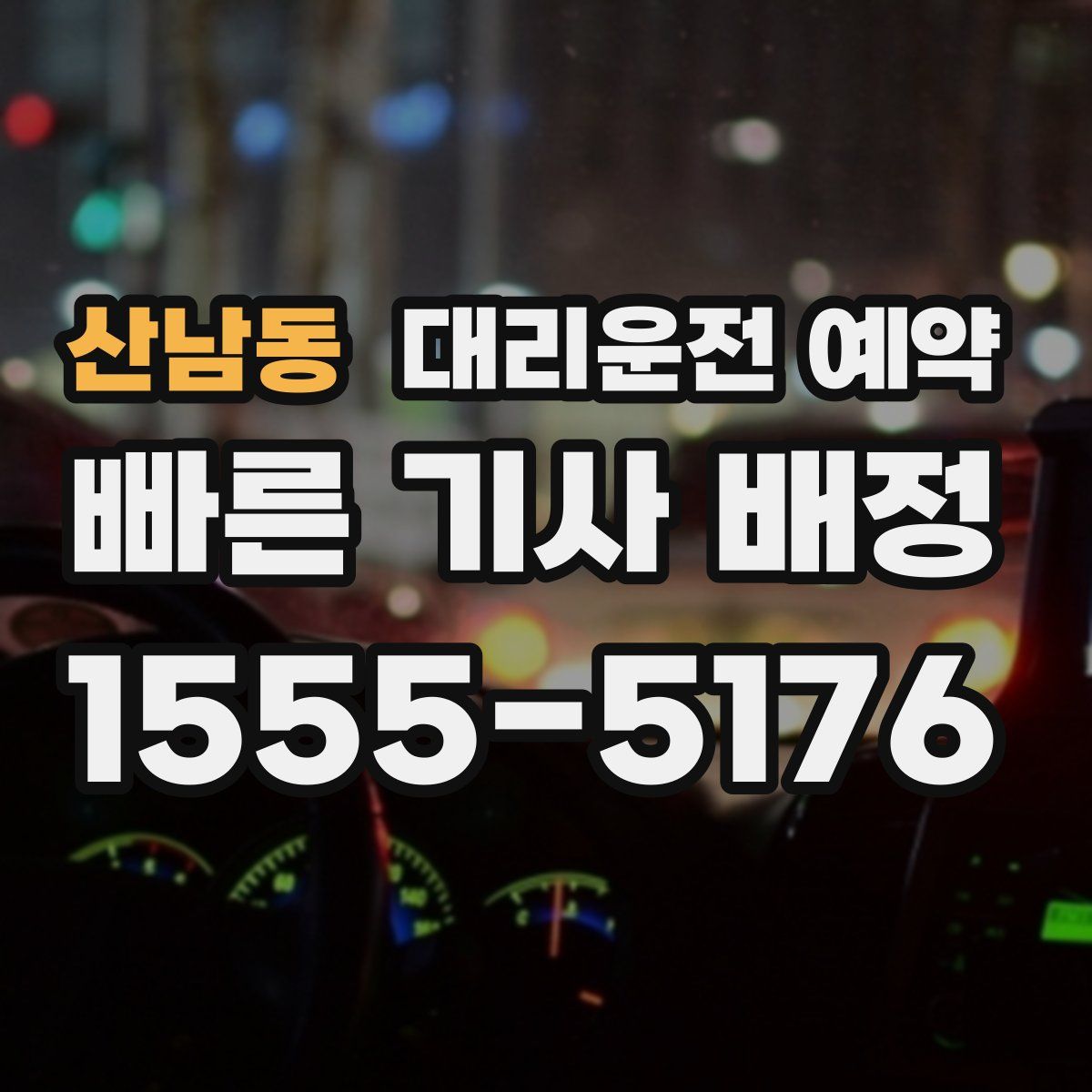산남동 대리운전 예약