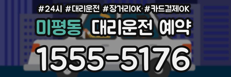 미평동 대리운전 예약