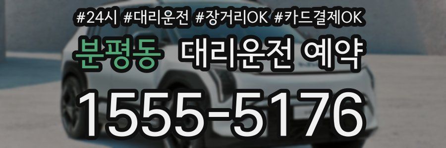 분평동 대리운전 예약