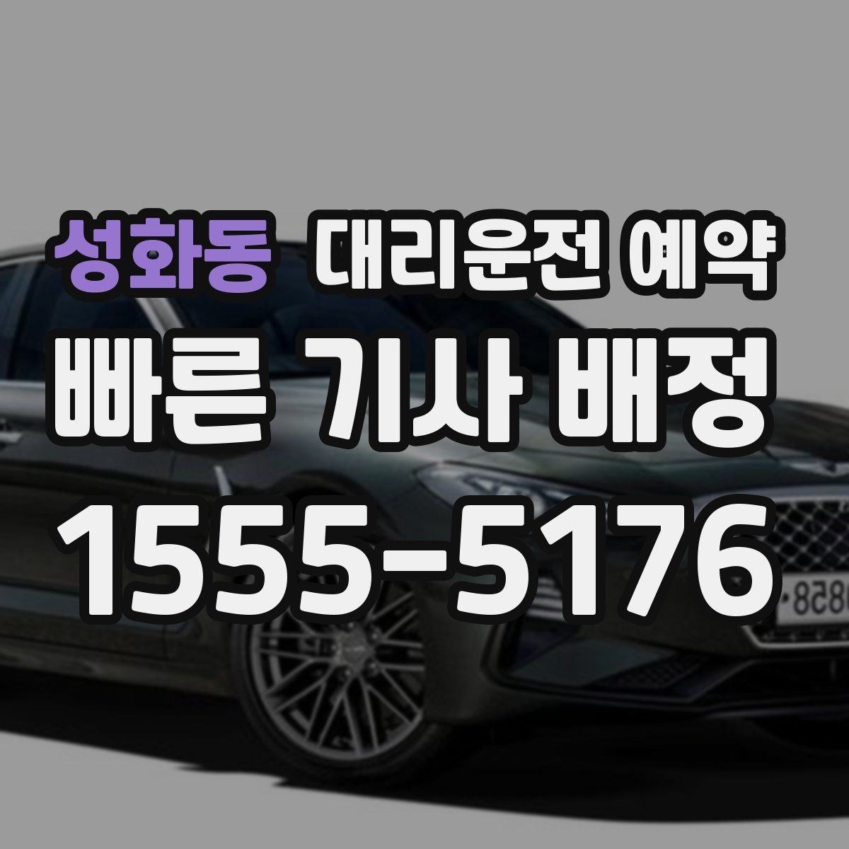 성화동 대리운전 예약