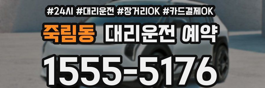 죽림동 대리운전 예약