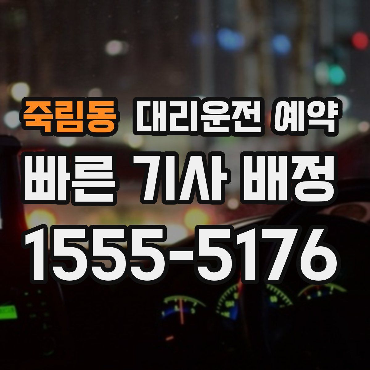 죽림동 대리운전 예약