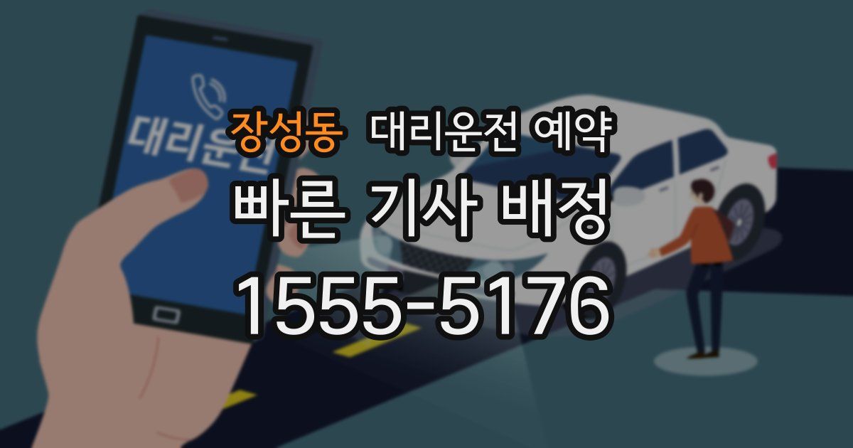 장성동 대리운전 예약