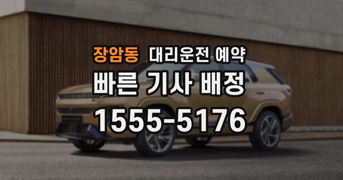 장암동 대리운전 예약