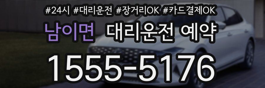 남이면 대리운전 예약