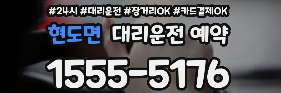 현도면 대리운전 예약