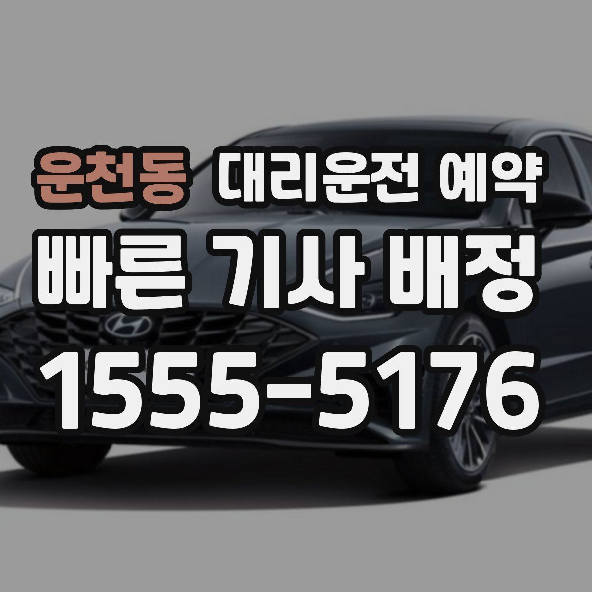 운천동 대리운전 예약