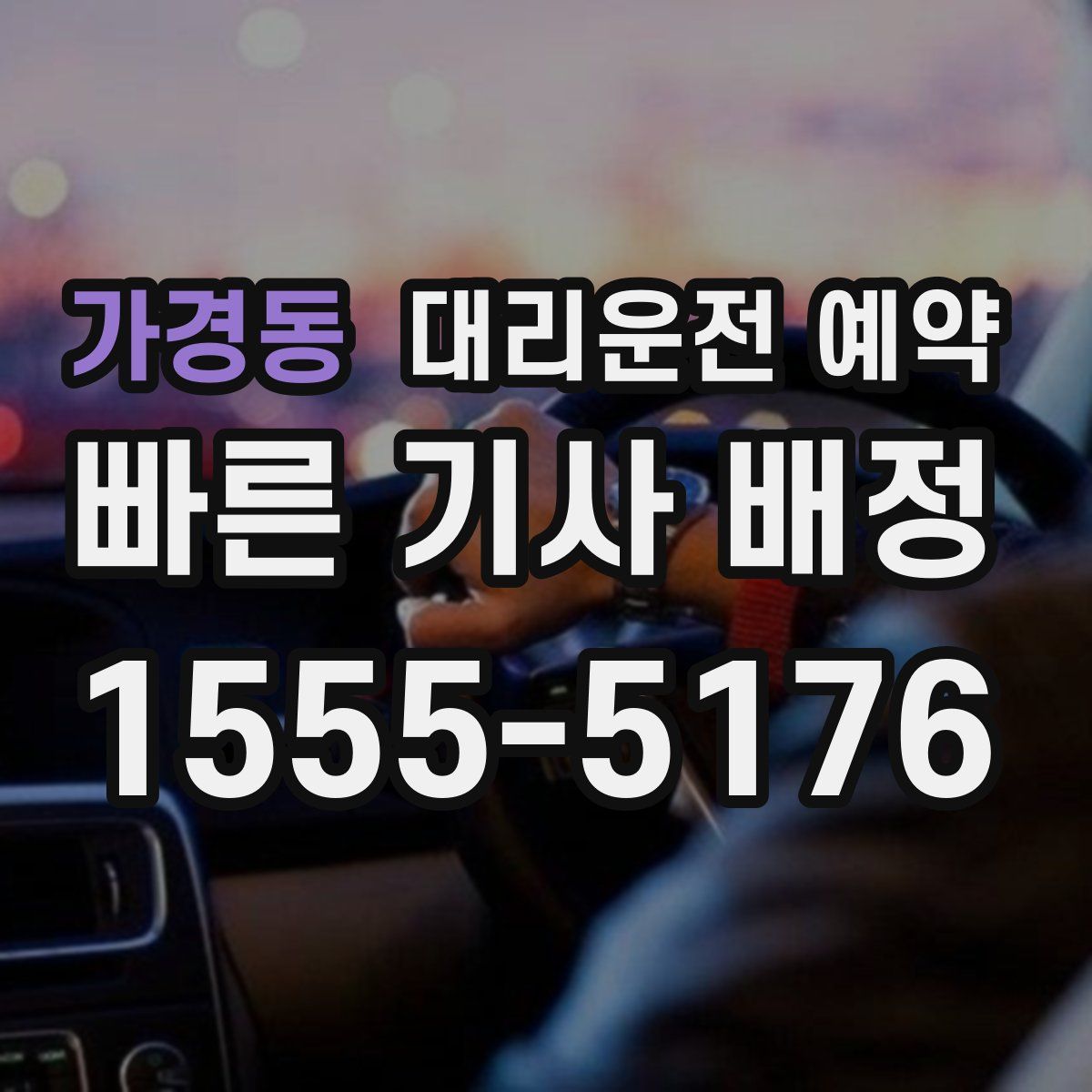 가경동 대리운전 예약