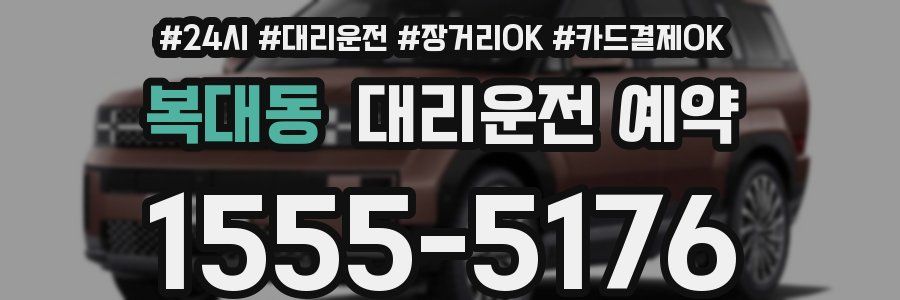 복대동 대리운전 예약