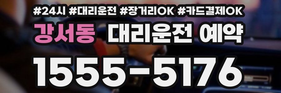 강서동 대리운전 예약