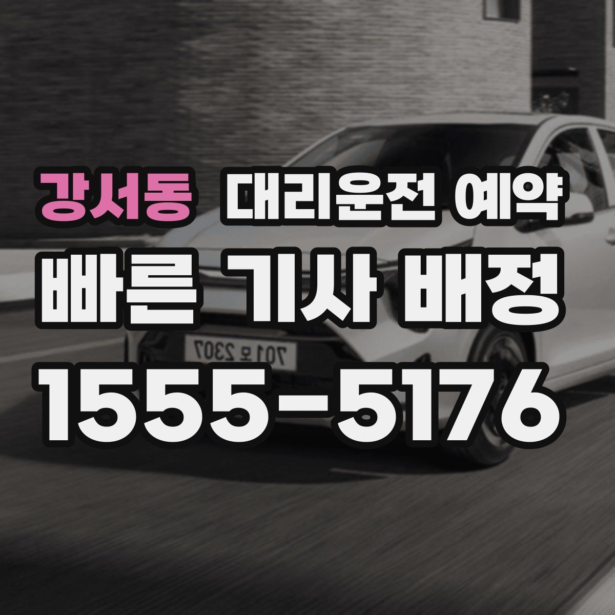 강서동 대리운전 예약