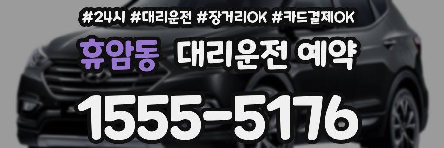 휴암동 대리운전 예약