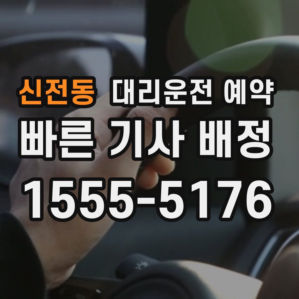 신전동 대리운전 예약