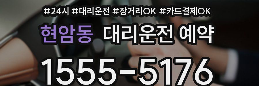 현암동 대리운전 예약