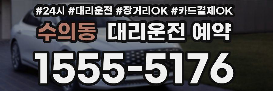 수의동 대리운전 예약
