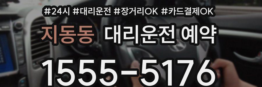 지동동 대리운전 예약
