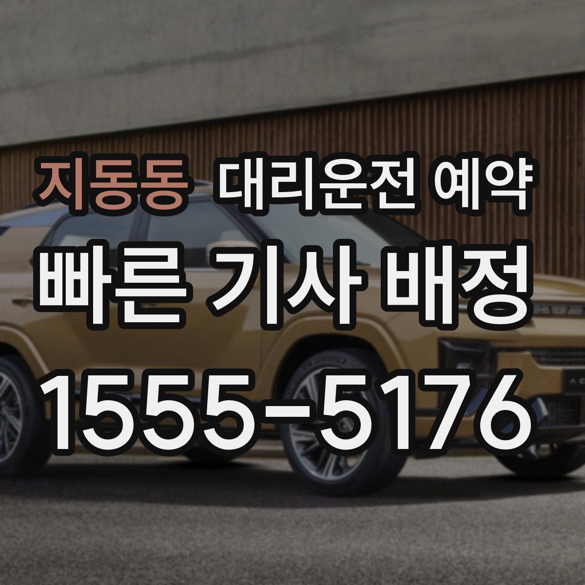 지동동 대리운전 예약