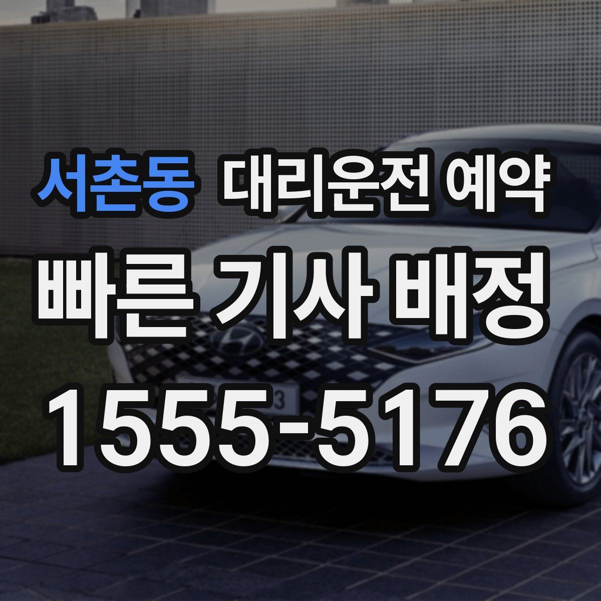 서촌동 대리운전 예약