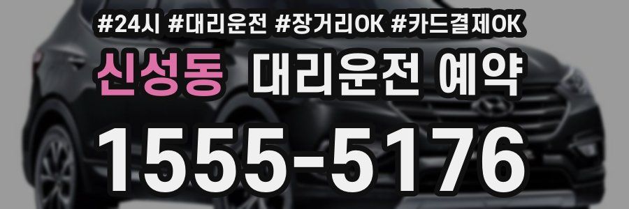 신성동 대리운전 예약