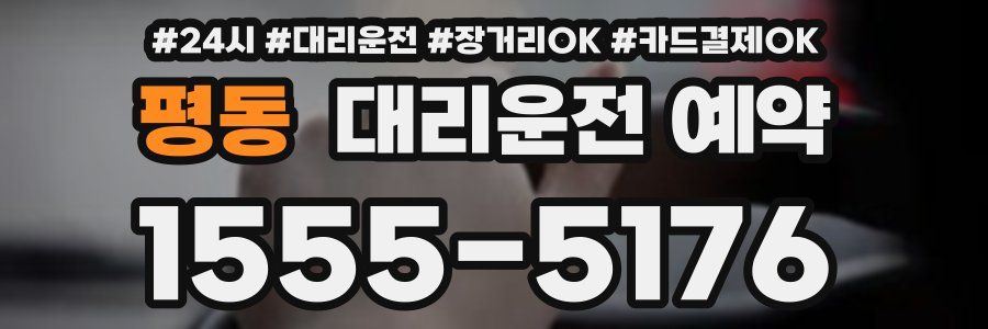 평동 대리운전 예약