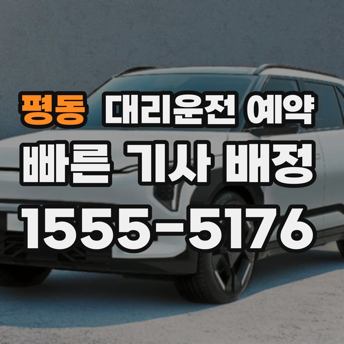 평동 대리운전 예약