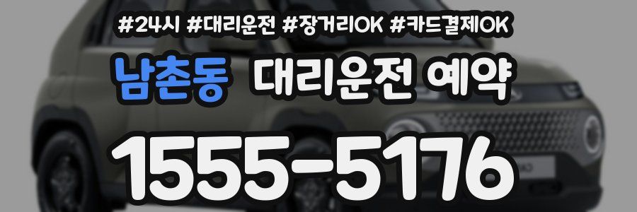 남촌동 대리운전 예약