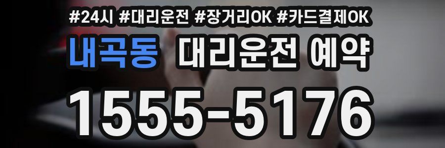 내곡동 대리운전 예약