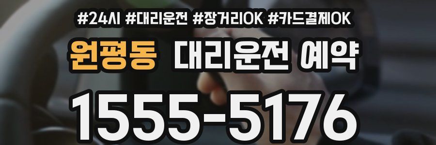 원평동 대리운전 예약