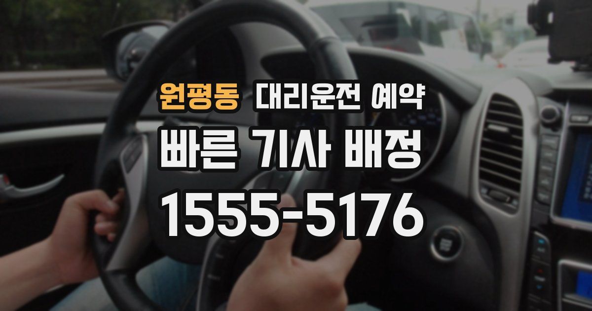 원평동 대리운전 예약