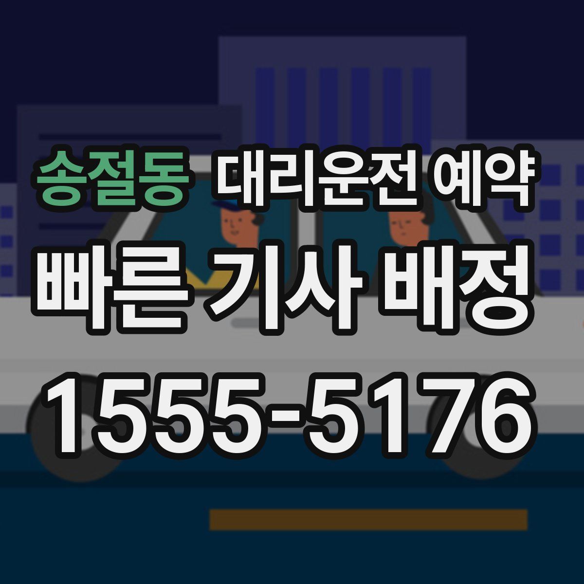 송절동 대리운전 예약