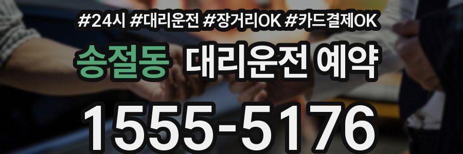 송절동 대리운전 예약
