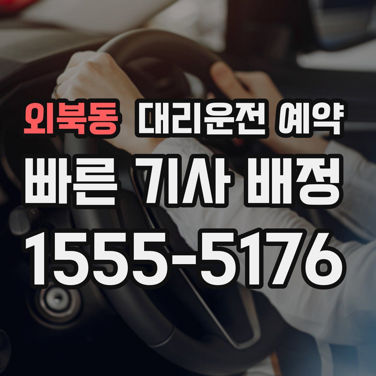 외북동 대리운전 예약