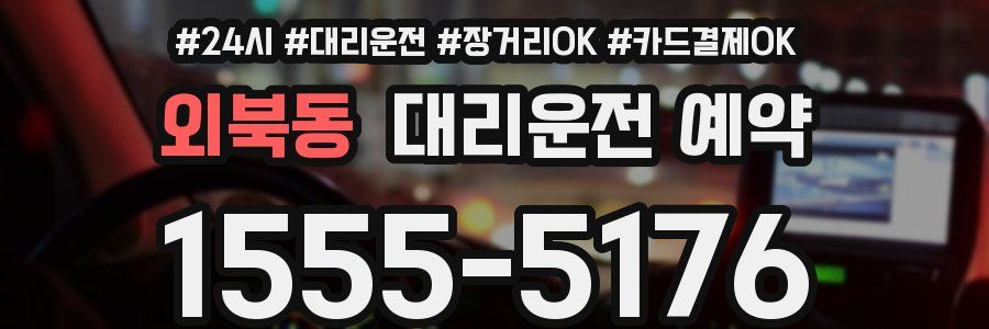 외북동 대리운전 예약