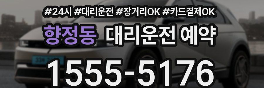 향정동 대리운전 예약