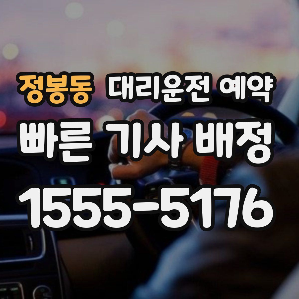 정봉동 대리운전 예약